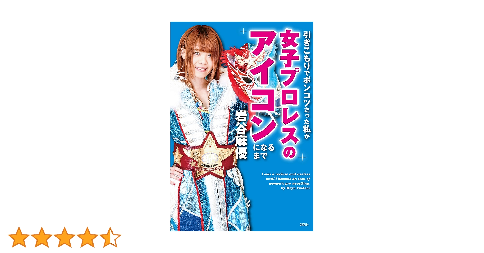 引きこもりでポンコツだった私が女子プロレスのアイコンになるまで Amazon.co.jp: 引きこもりでポンコツだった私が女子プロレスの